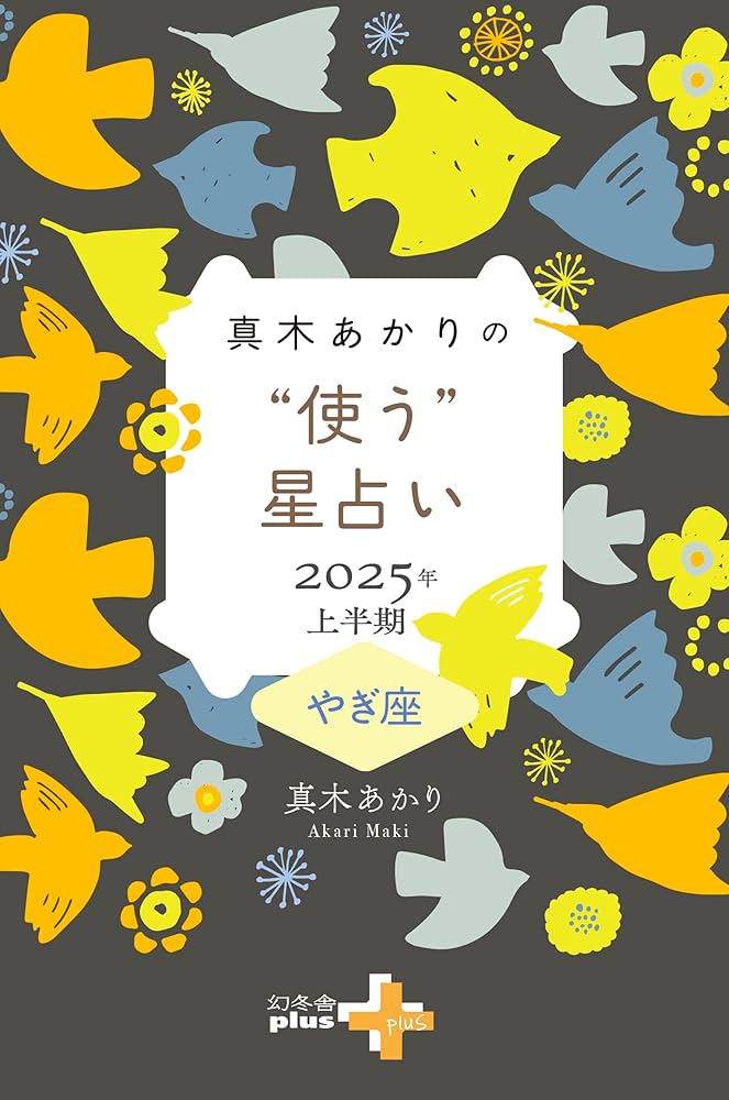 Amazon.co.jp: 真木あかりの“使う”星占い 2025年上半期 やぎ座